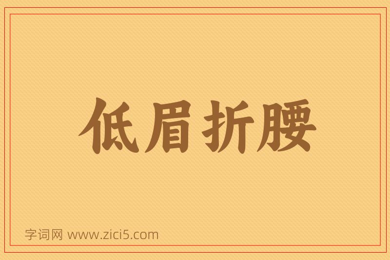 成语低眉折腰图片