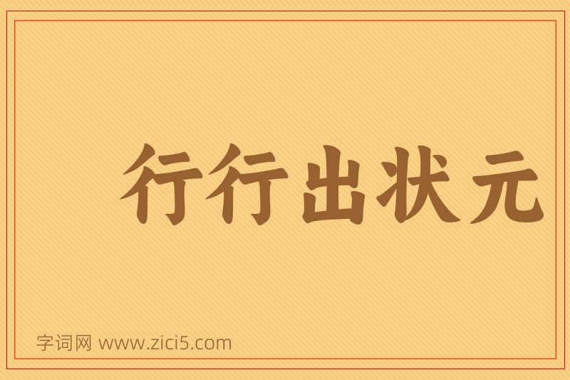 成语行行出状元图片