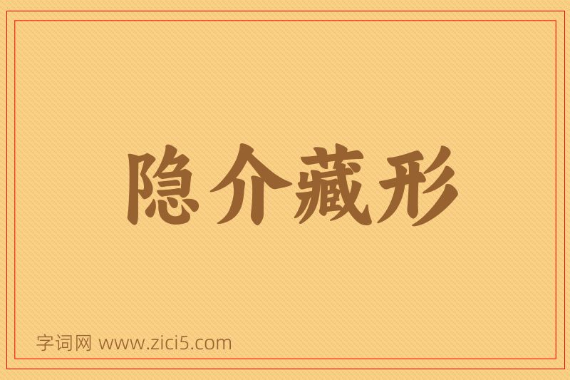 成语隐介藏形图片