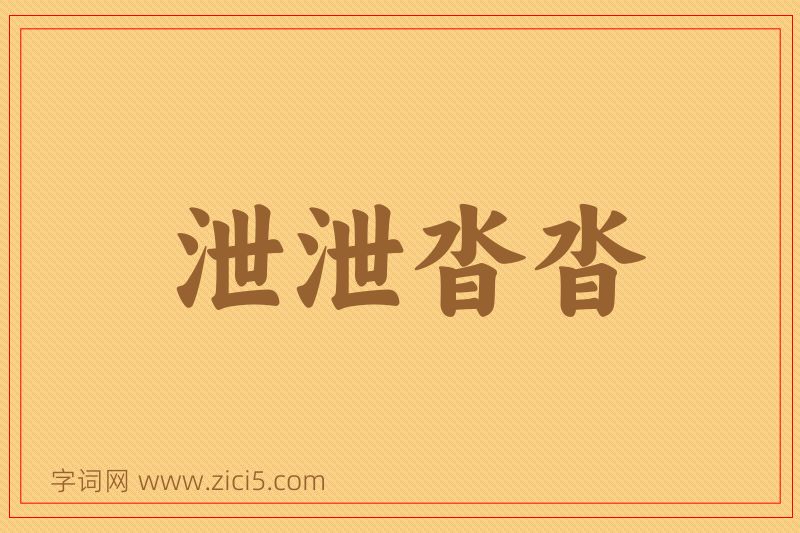 成语泄泄沓沓图片