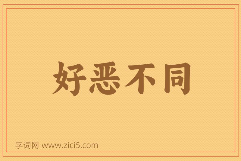 成语好恶不同图片