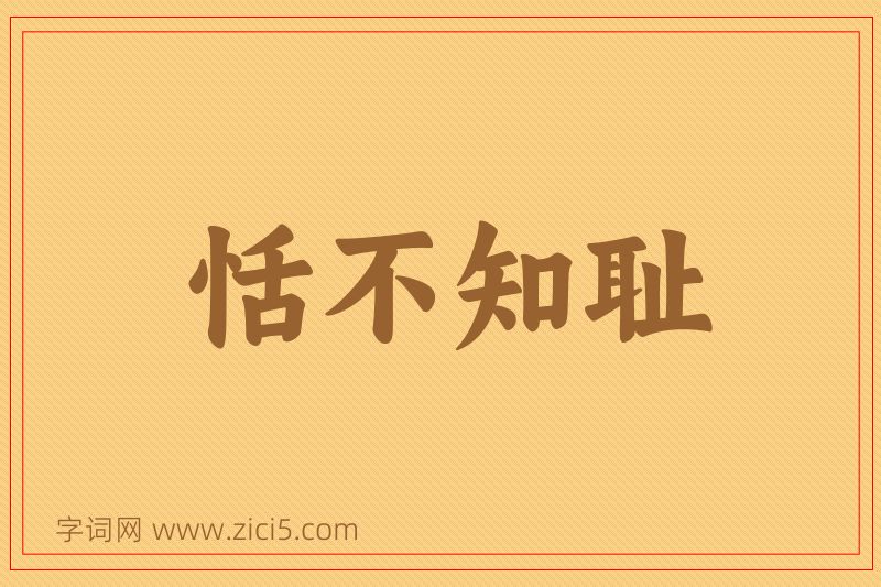 成语恬不知耻图片