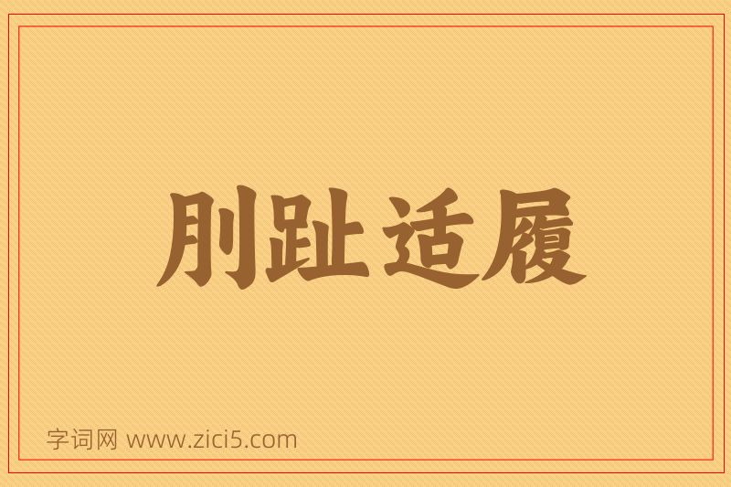 成语刖趾适履图片