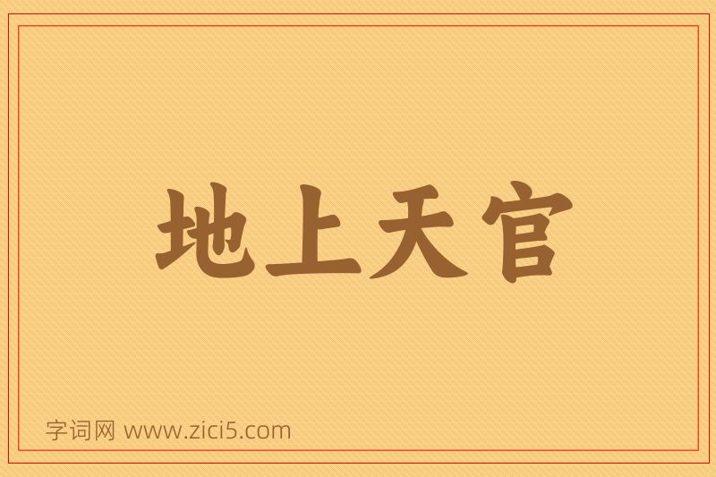 成语地上天官图片