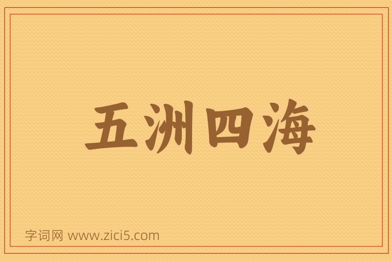 成语五洲四海图片