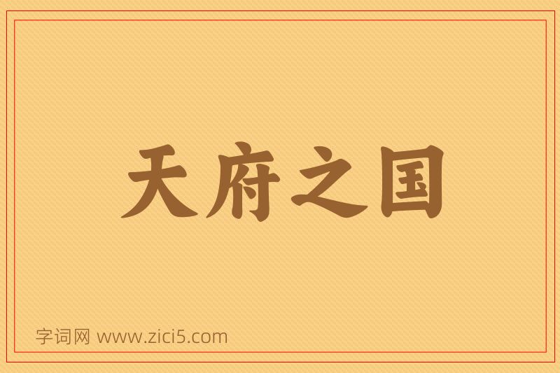 成语天府之国图片