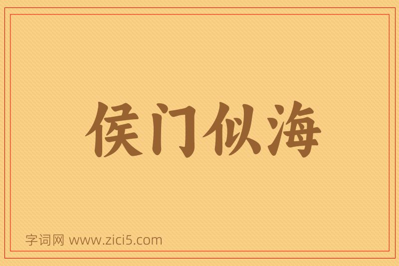 成语侯门似海图片