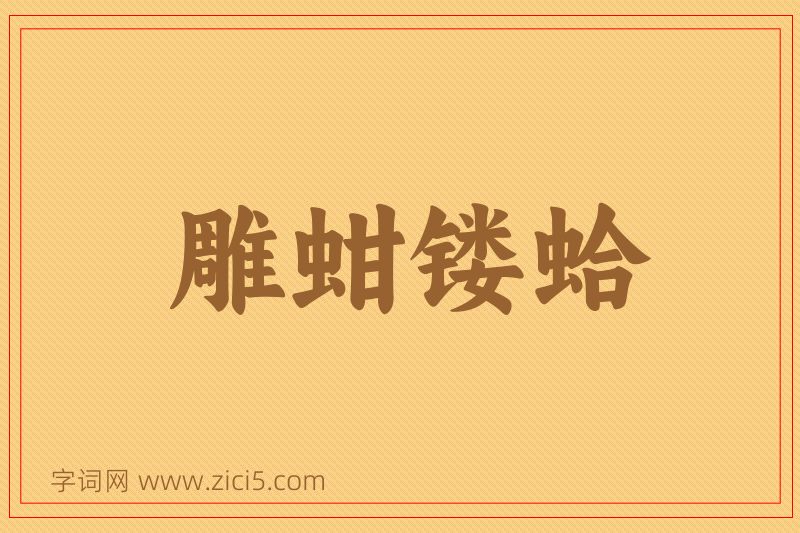 成语雕蚶镂蛤图片