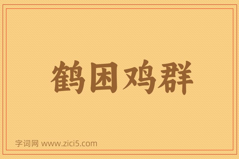 成语鹤困鸡群图片