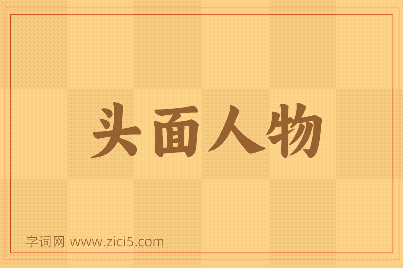 成语头面人物图片