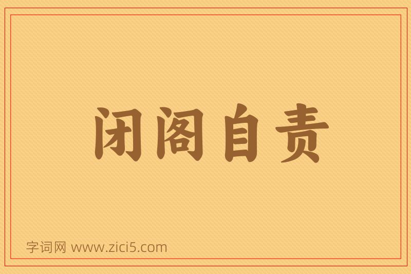 成语闭阁自责图片