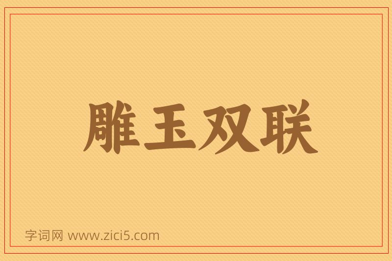 成语雕玉双联图片
