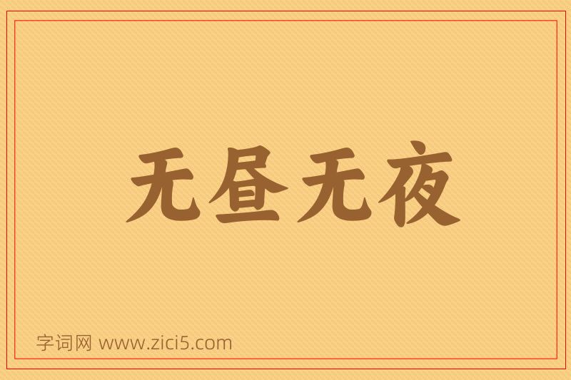 成语无昼无夜图片