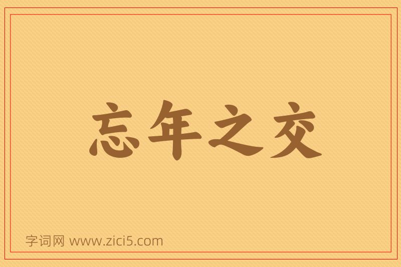 成语忘年之交图片