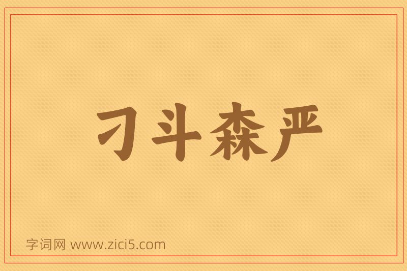 成语刁斗森严图片