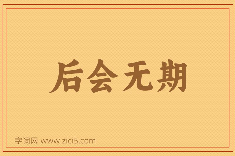 成语后会无期图片