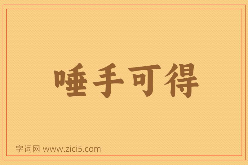成语唾手可得图片