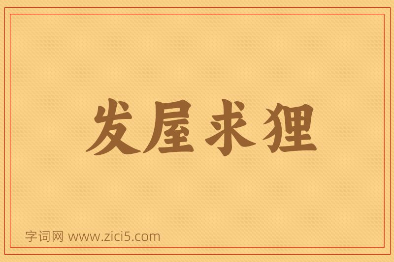 成语发屋求狸图片