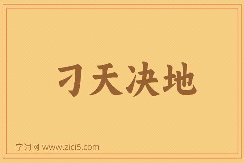 成语刁天决地图片