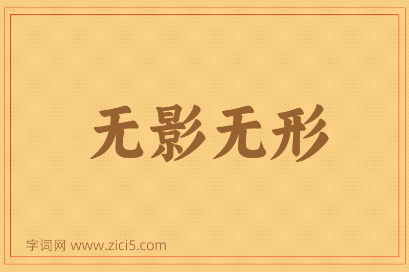 成语无影无形图片