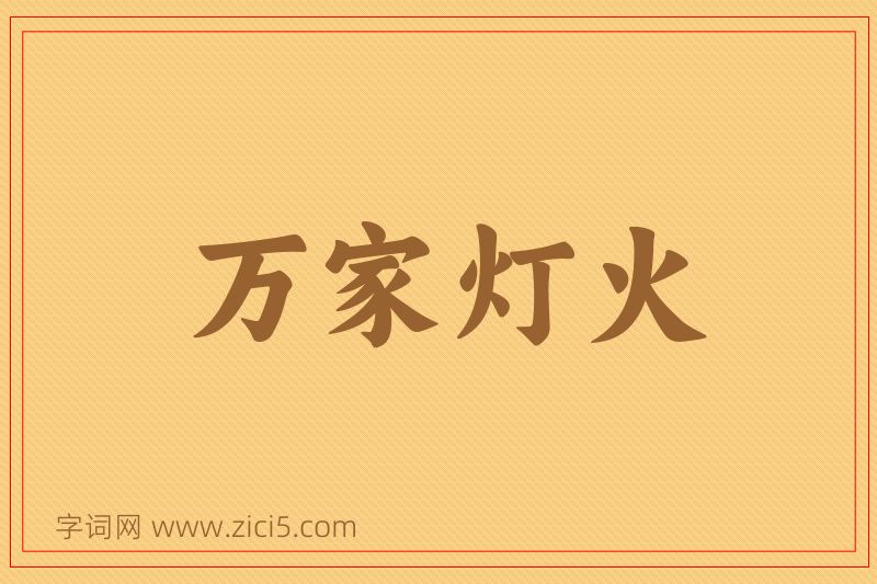 成语万家灯火图片