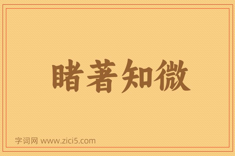 成语睹著知微图片