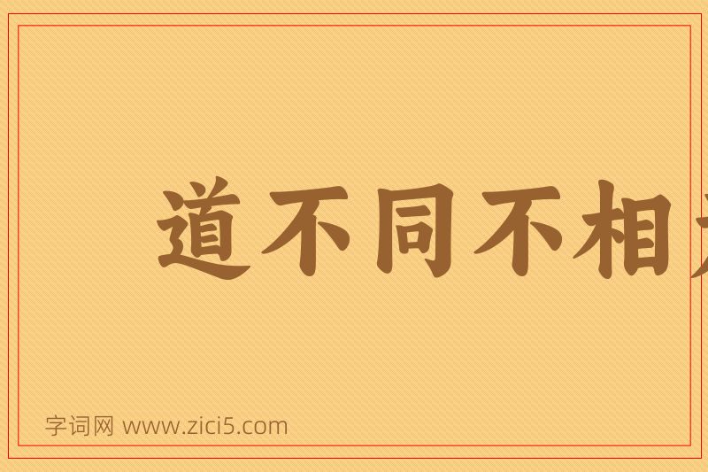 成语道不同不相为谋图片