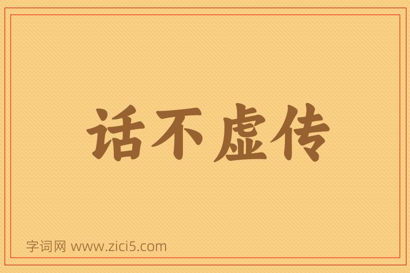 成语话不虚传图片