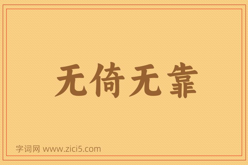 成语无倚无靠图片