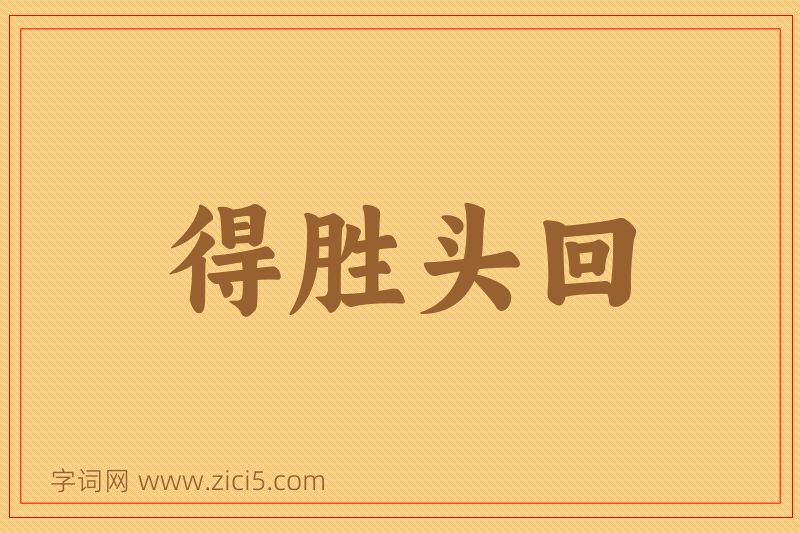 成语得胜头回图片