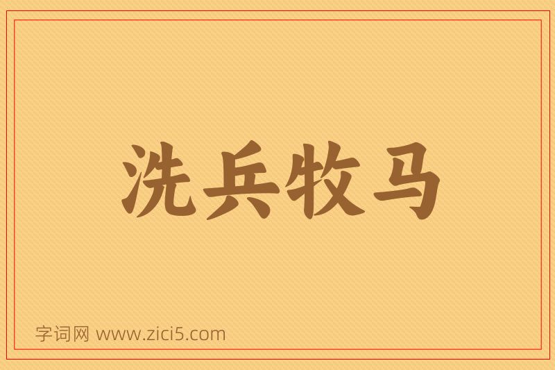成语洗兵牧马图片