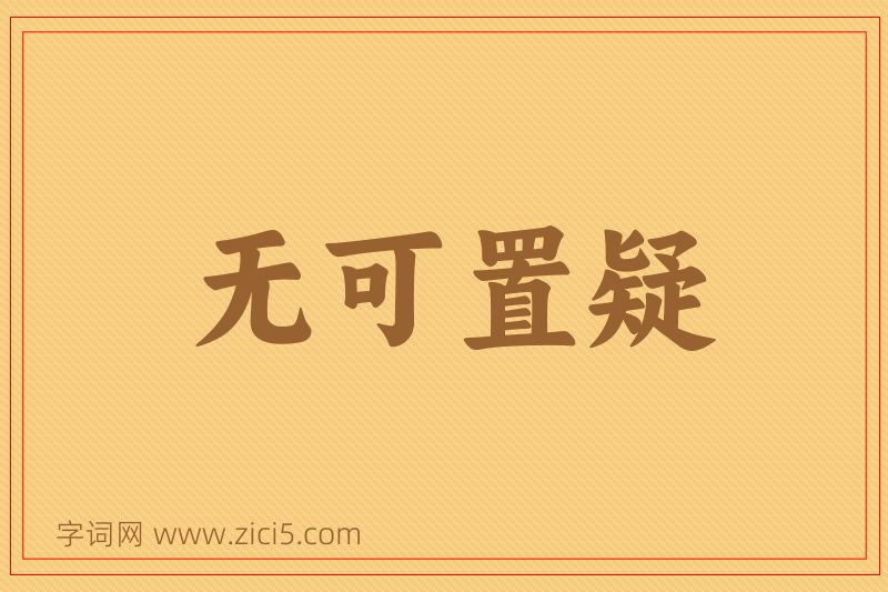 成语无可置疑图片