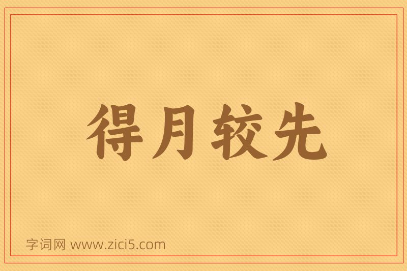 成语得月较先图片