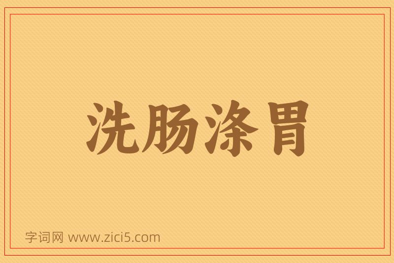 成语洗肠涤胃图片