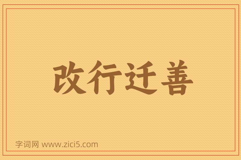 成语改行迁善图片