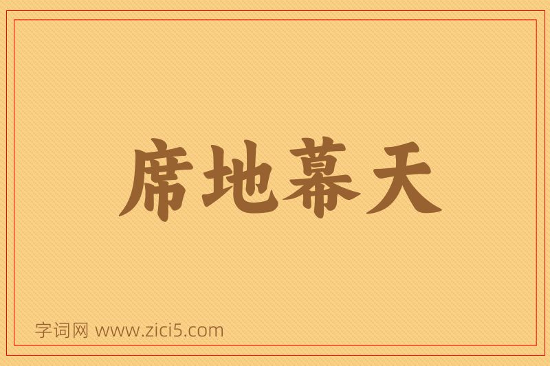 成语席地幕天图片