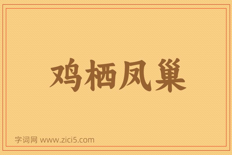 成语鸡栖凤巢图片
