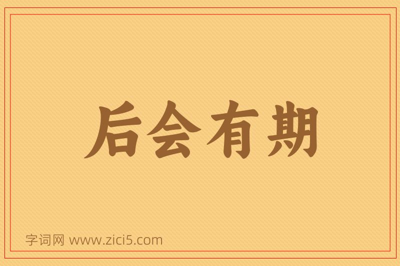 成语后会有期图片