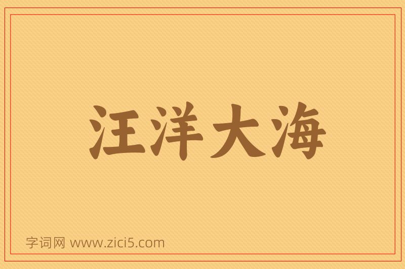成语汪洋大海图片