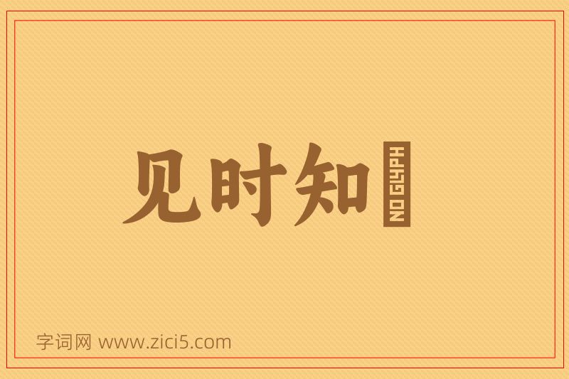 成语见时知幾图片
