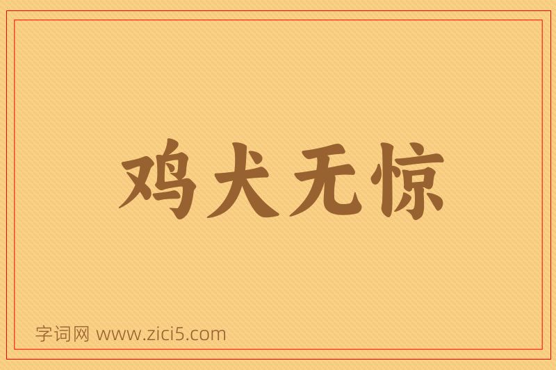 成语鸡犬无惊图片