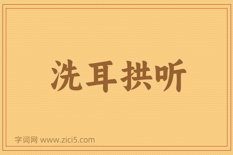 成语洗耳拱听图片