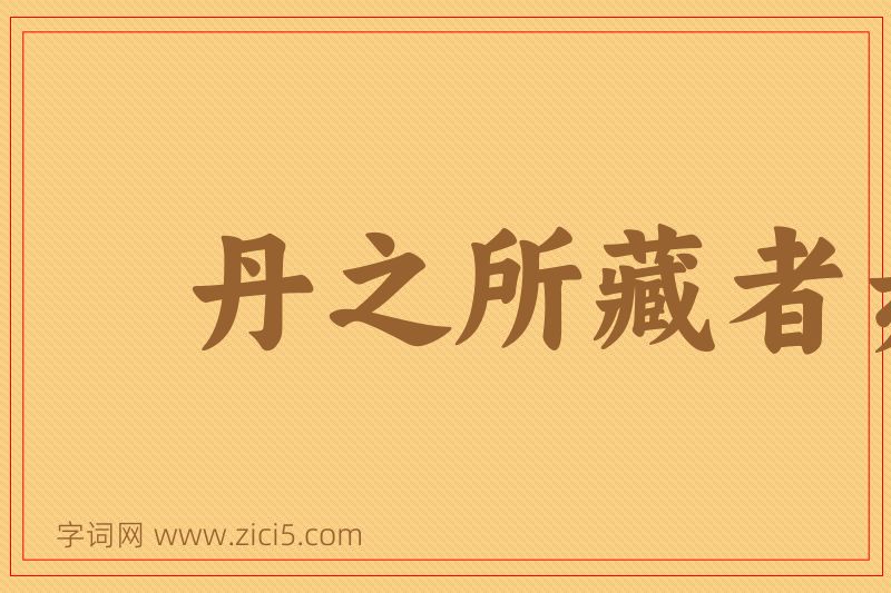 成语丹之所藏者赤图片