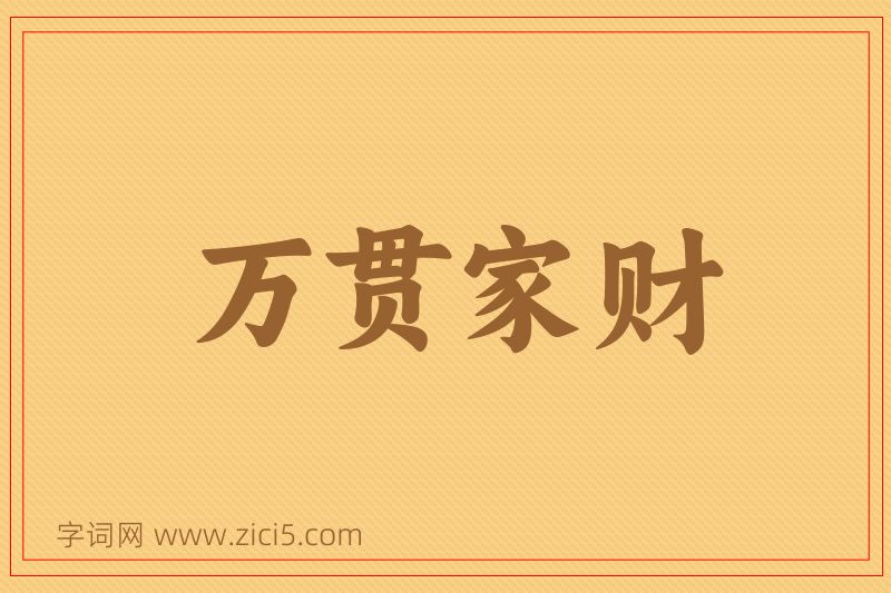成语万贯家财图片
