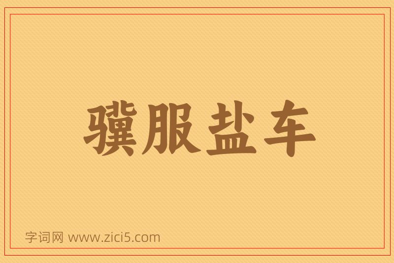 成语骥服盐车图片