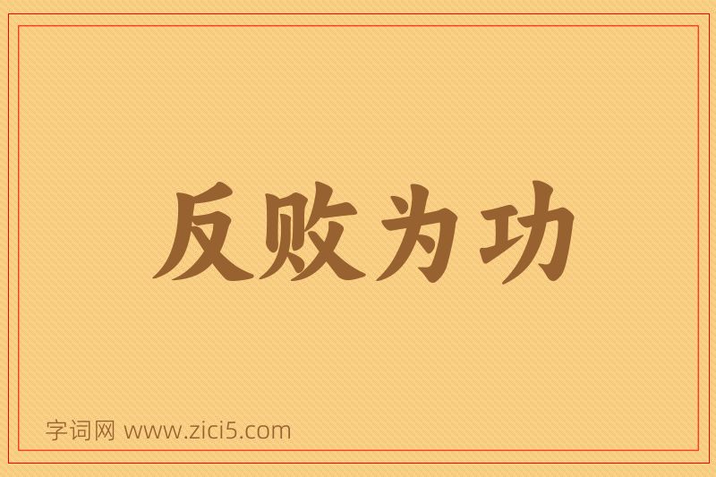 成语反败为功图片