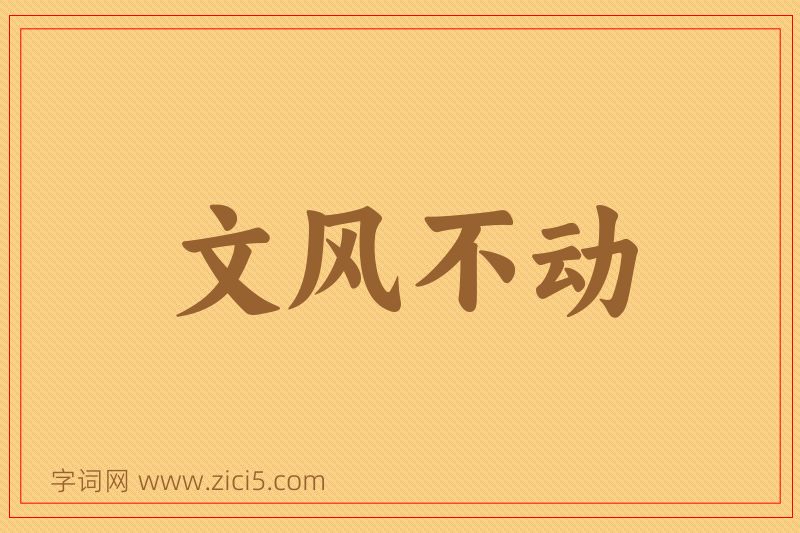 成语文风不动图片
