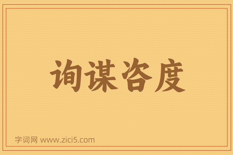 成语询谋咨度图片