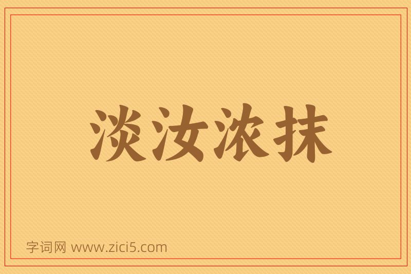 成语淡汝浓抹图片