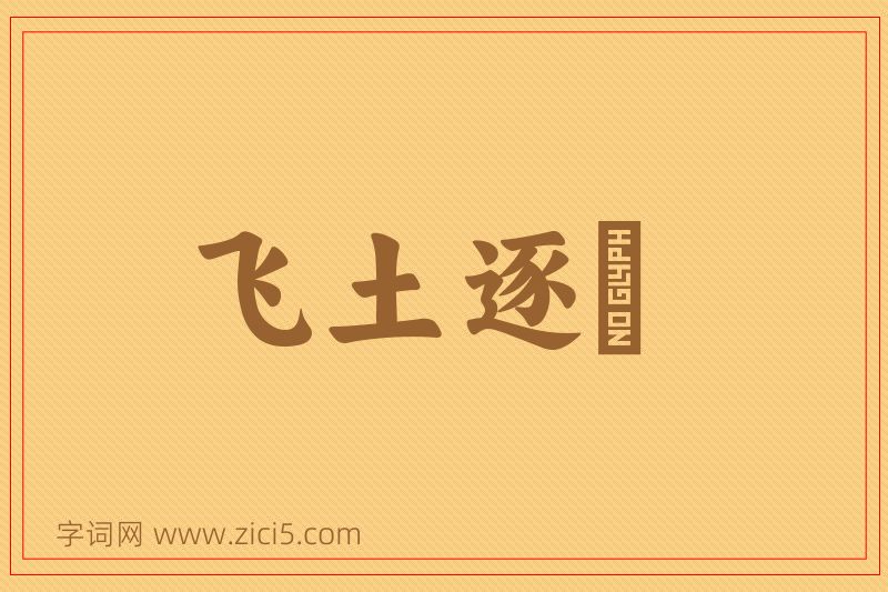 成语飞土逐宍图片